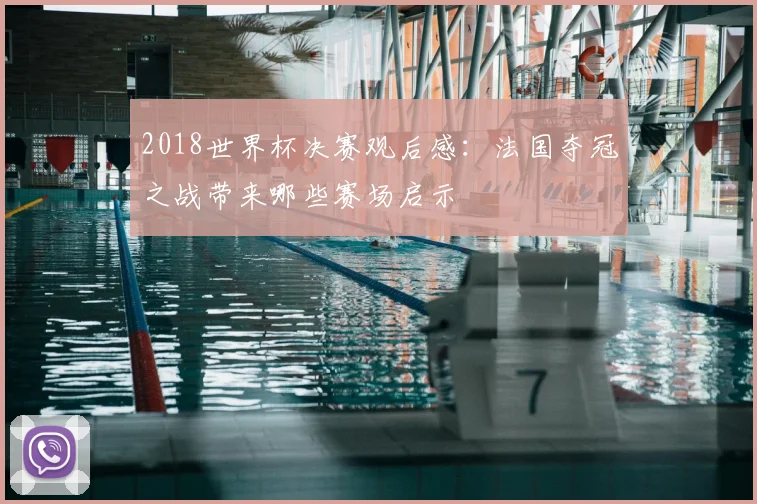 2018世界杯决赛观后感:法国夺冠之战带来哪些赛场启示