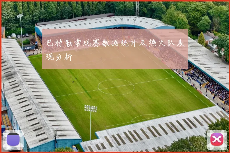巴特勒常规赛数据统计及热火队表现分析