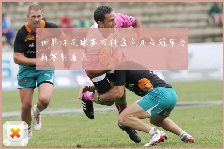世界杯足球赛百科盘点历届冠军与新赛制看点
