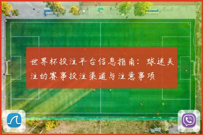 世界杯投注平台信息指南:球迷关注的赛事投注渠道与注意事项