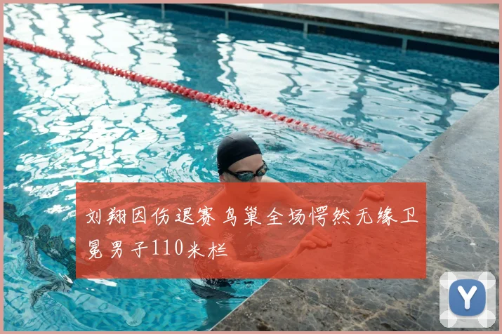 刘翔因伤退赛鸟巢全场愕然无缘卫冕男子110米栏