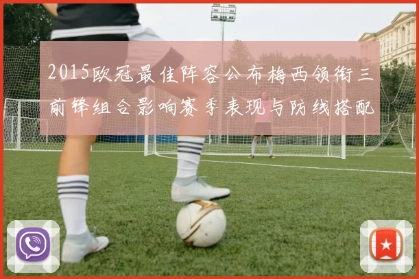 2015欧冠最佳阵容公布梅西领衔三前锋组合影响赛季表现与防线搭配