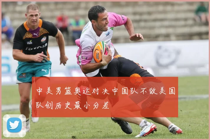 中美男篮奥运对决中国队不敌美国队创历史最小分差