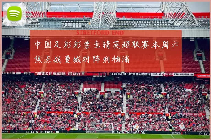 中国足彩彩票竞猜英超联赛本周六焦点战曼城对阵利物浦