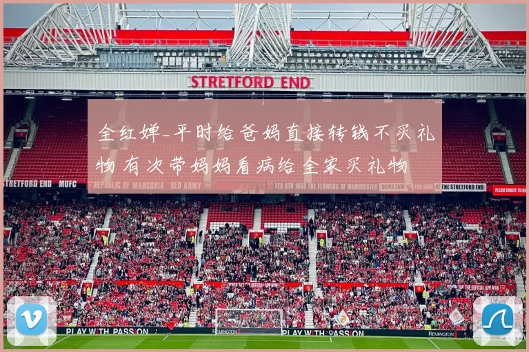 全红婵_平时给爸妈直接转钱不买礼物 有次带妈妈看病给全家买礼物