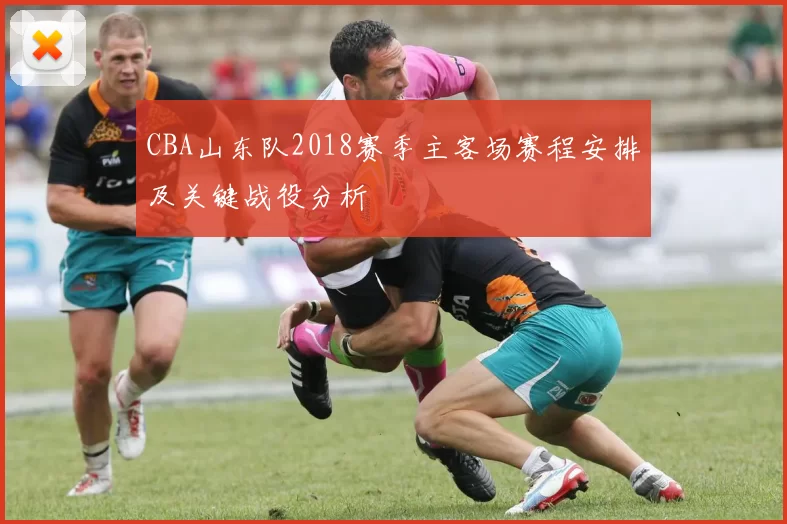 CBA山东队2018赛季主客场赛程安排及关键战役分析