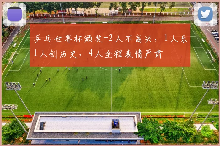 乒乓世界杯颁奖-2人不高兴，1人乐1人创历史，4人全程表情严肃