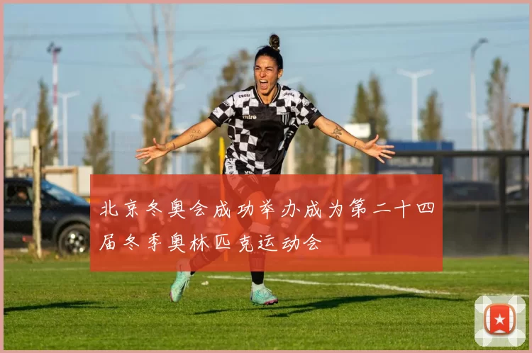 北京冬奥会成功举办成为第二十四届冬季奥林匹克运动会