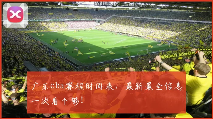 广东cba赛程时间表，最新最全信息一次看个够！